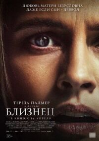 Постер к фильму Близнец смотреть онлайн на киного