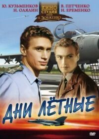Постер к фильму Дни лётные смотреть онлайн на киного