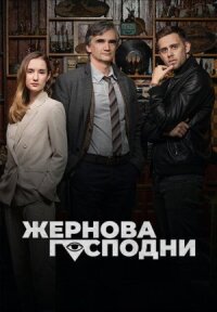 Постер к фильму Жернова Господни смотреть онлайн на киного