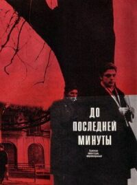 Постер к фильму До последней минуты смотреть онлайн на киного
