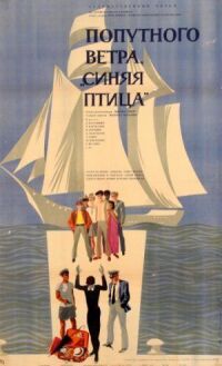 Постер к фильму Попутного ветра, «Синяя птица»! смотреть онлайн на киного