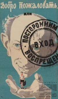 Постер к фильму Добро пожаловать, или Посторонним вход воспрещен смотреть онлайн на киного