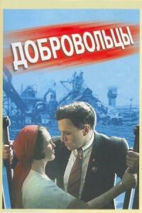 Постер к фильму Добровольцы смотреть онлайн на киного