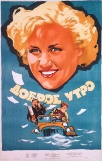 Постер к фильму Доброе утро смотреть онлайн на киного