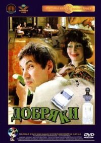 Постер к фильму Добряки (1979) смотреть онлайн на киного