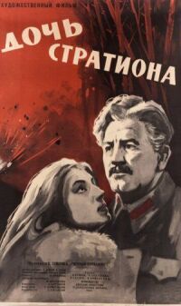 Постер к фильму Дочь Стратиона смотреть онлайн на киного