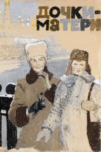 Постер к фильму Дочки-матери смотреть онлайн на киного