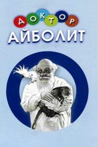 Постер к фильму Доктор Айболит смотреть онлайн на киного