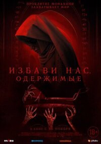 Постер к фильму Избави нас. Одержимые смотреть онлайн на киного