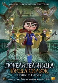 Постер к фильму Повелительница города сказок смотреть онлайн на киного