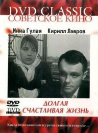 Постер к фильму Долгая счастливая жизнь смотреть онлайн на киного