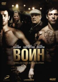 Постер к фильму Воин смотреть онлайн на киного