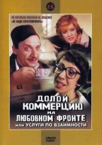 Постер к фильму Долой коммерцию на любовном фронте, или Услуги по взаимности смотреть онлайн на киного