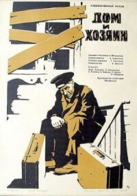 Постер к фильму Дом и хозяин смотреть онлайн на киного