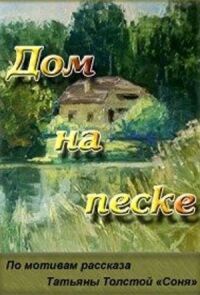 Постер к фильму Дом на песке смотреть онлайн на киного