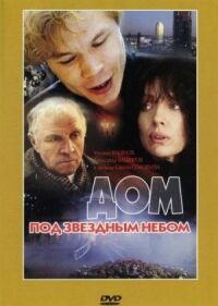 Постер к фильму Дом под звездным небом смотреть онлайн на киного