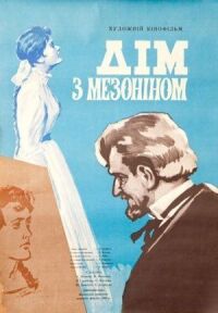 Постер к фильму Дом с мезонином смотреть онлайн на киного