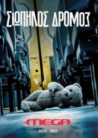Постер к фильму Тихая Дорога смотреть онлайн на киного