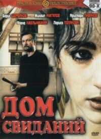Постер к фильму Дом свиданий смотреть онлайн на киного