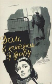 Постер к фильму Дом, в котором я живу смотреть онлайн на киного