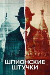 Постер к фильму Искусство шпионажа смотреть онлайн на киного