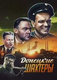 Постер к фильму Донецкие шахтеры смотреть онлайн на киного