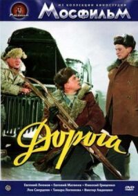 Постер к фильму Дорога смотреть онлайн на киного