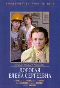 Постер к фильму Дорогая Елена Сергеевна смотреть онлайн на киного