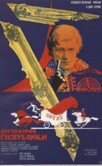 Постер к фильму Достояние республики смотреть онлайн на киного