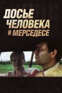 Постер к фильму Досье человека в «Мерседесе» смотреть онлайн на киного