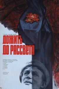 Постер к фильму Дожить до рассвета смотреть онлайн на киного
