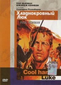 Постер к фильму Хладнокровный Люк (1967) смотреть онлайн на киного