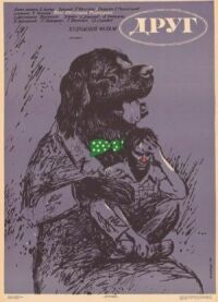 Постер к фильму Друг (1987) смотреть онлайн на киного