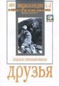 Постер к фильму Друзья смотреть онлайн на киного