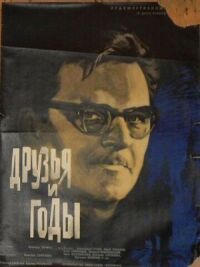 Постер к фильму Друзья и годы смотреть онлайн на киного