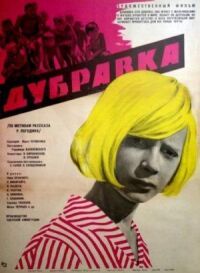 Постер к фильму Дубравка смотреть онлайн на киного