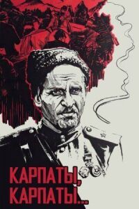 Постер к фильму Дума о Ковпаке: Карпаты, Карпаты... смотреть онлайн на киного