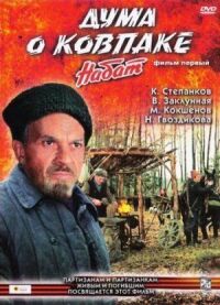 Постер к фильму Дума о Ковпаке: Набат смотреть онлайн на киного