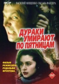 Постер к фильму Дураки умирают по пятницам смотреть онлайн на киного