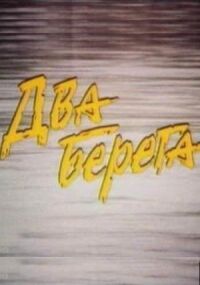 Постер к фильму Два берега смотреть онлайн на киного