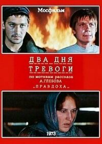 Постер к фильму Два дня тревоги смотреть онлайн на киного