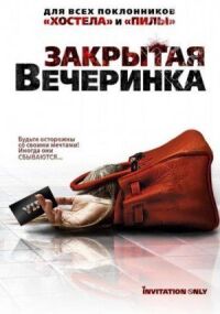 Постер к фильму Закрытая вечеринка смотреть онлайн на киного