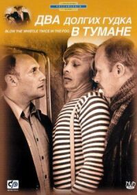 Постер к фильму Два долгих гудка в тумане смотреть онлайн на киного