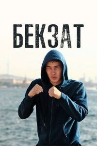 Постер к фильму Бекзат смотреть онлайн на киного