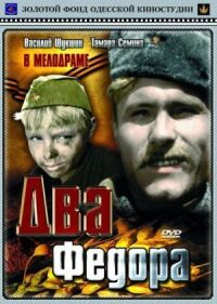 Постер к фильму Два Федора смотреть онлайн на киного