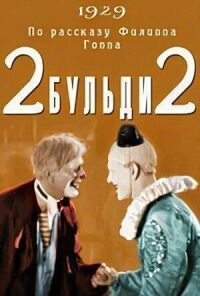Постер к фильму Два-Бульди-два смотреть онлайн на киного