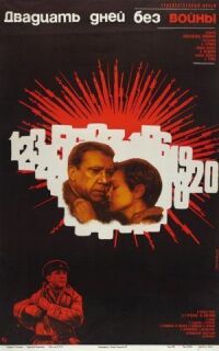 Постер к фильму Двадцать дней без войны (1976) смотреть онлайн на киного