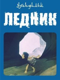 Постер к фильму Ледник смотреть онлайн на киного