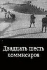 Постер к фильму Двадцать шесть комиссаров смотреть онлайн на киного