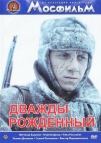 Постер к фильму Дважды рожденный смотреть онлайн на киного